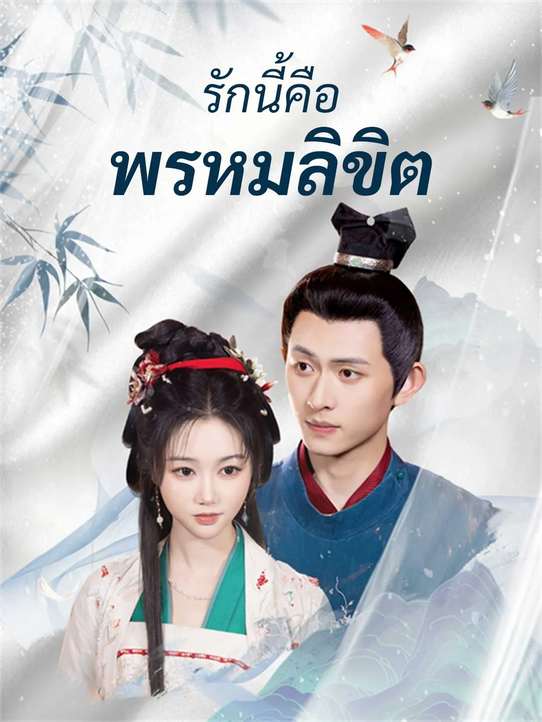 รักนี้คือพรหมลิขิต