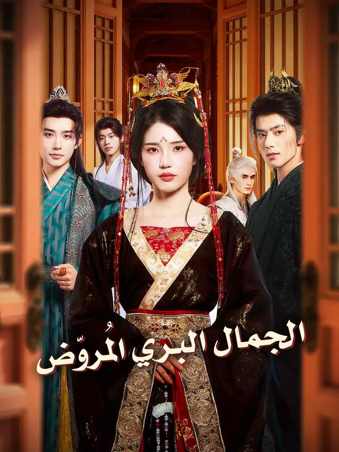 الجمال البري المُروّض