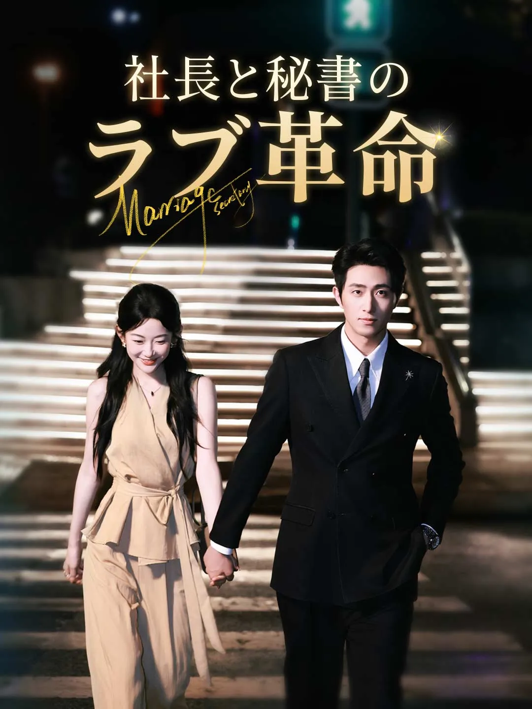 社長と秘書のラブ革命