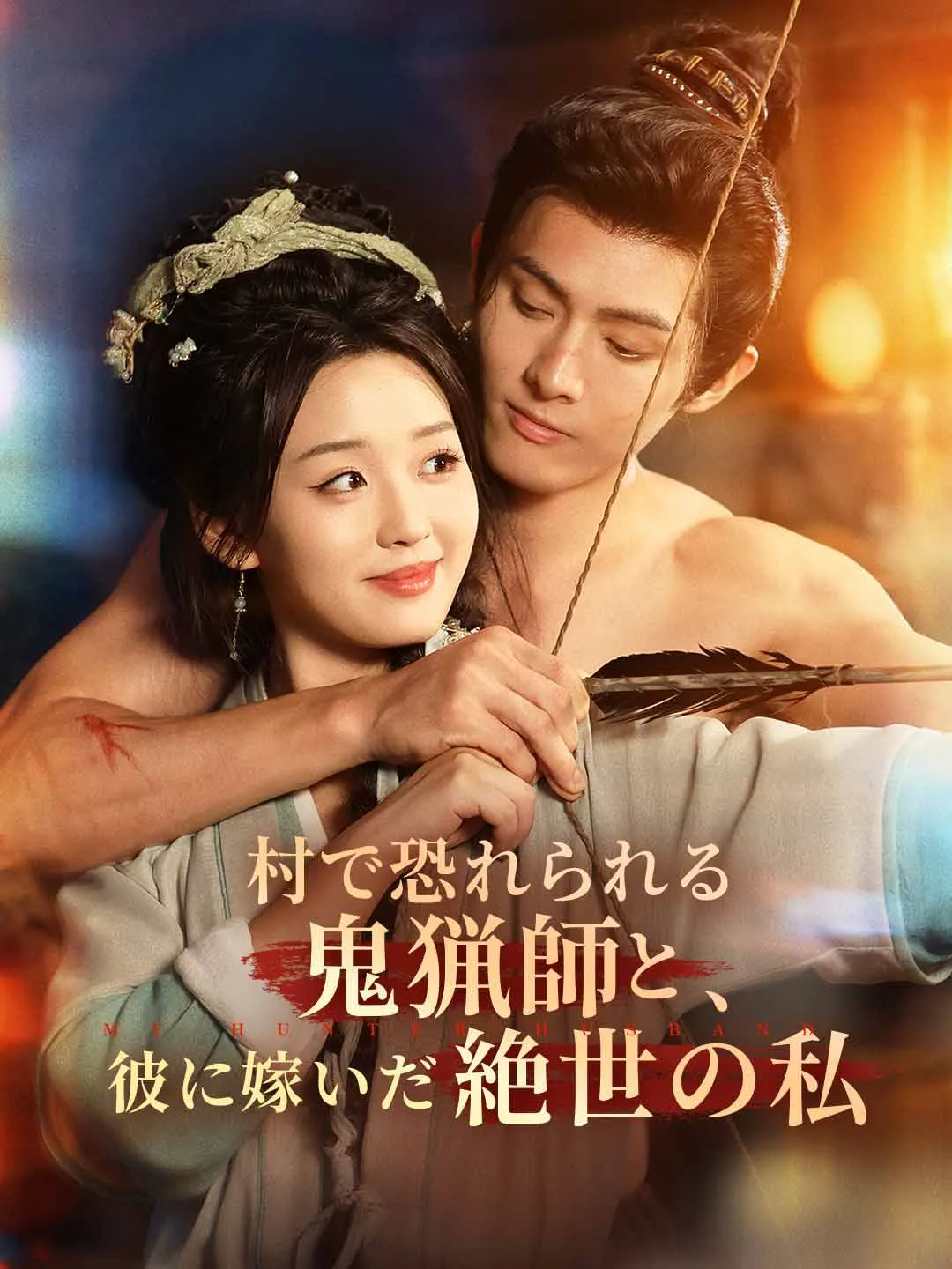 村で恐れられる鬼猟師と、彼に嫁いだ絶世の私
