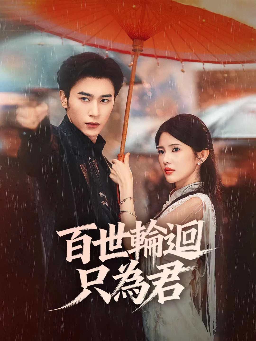 百世輪迴只為君