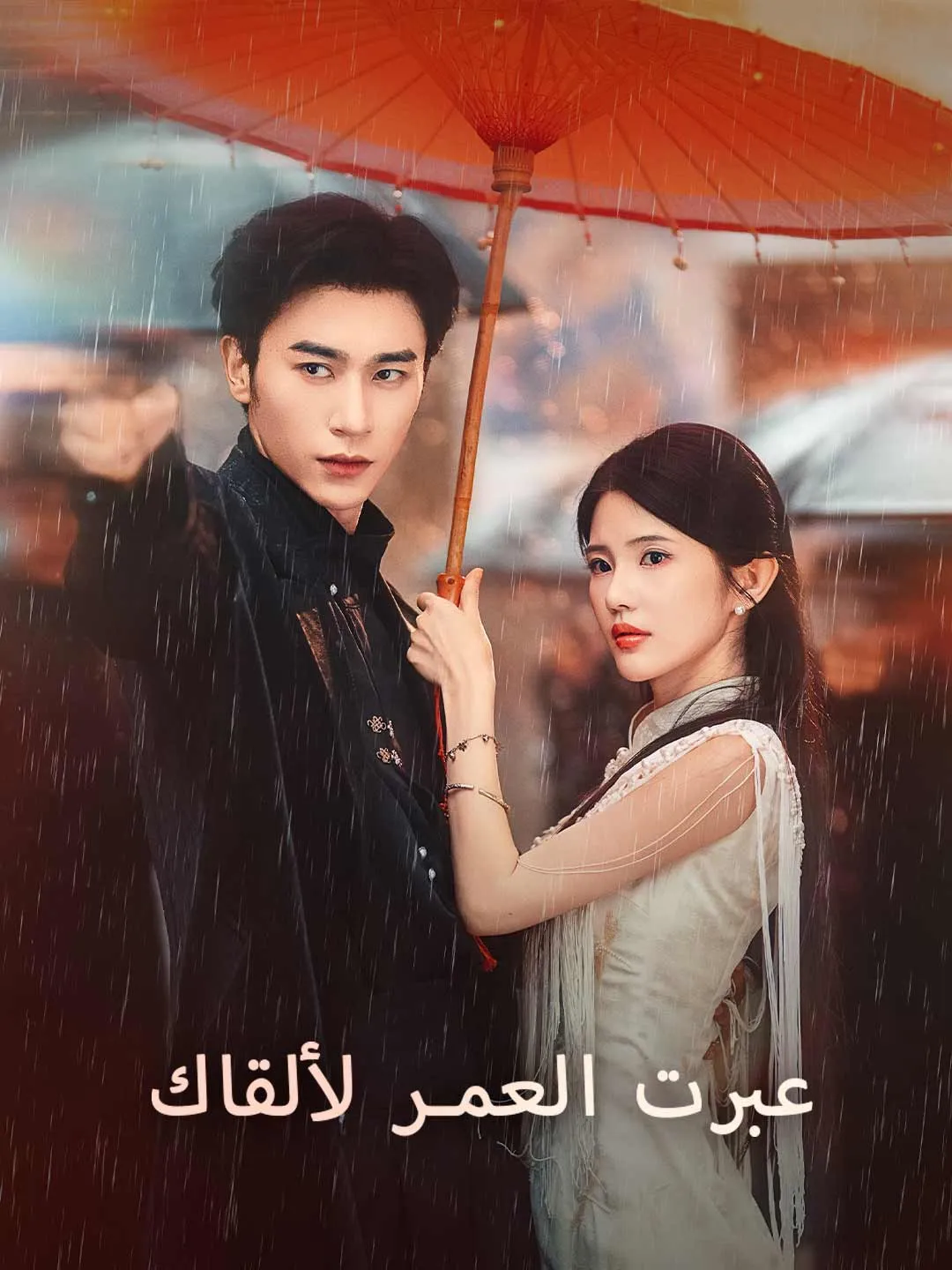 عبرت العمر لألقاك