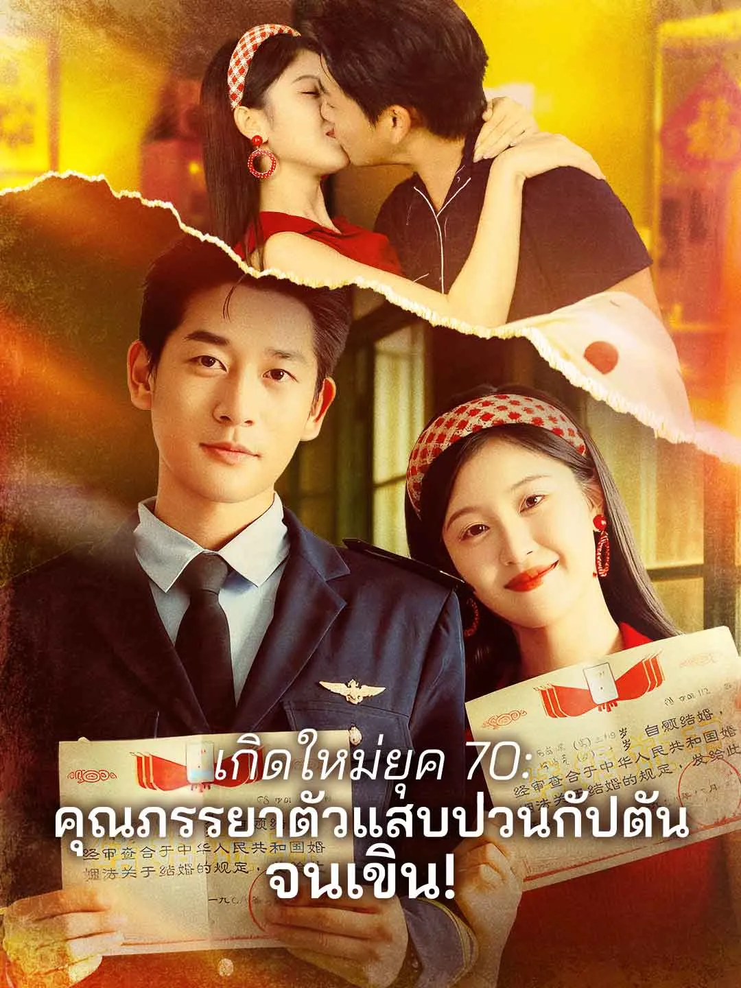 เกิดใหม่ยุค 70: คุณภรรยาตัวแสบป่วนกัปตันจนเขิน!