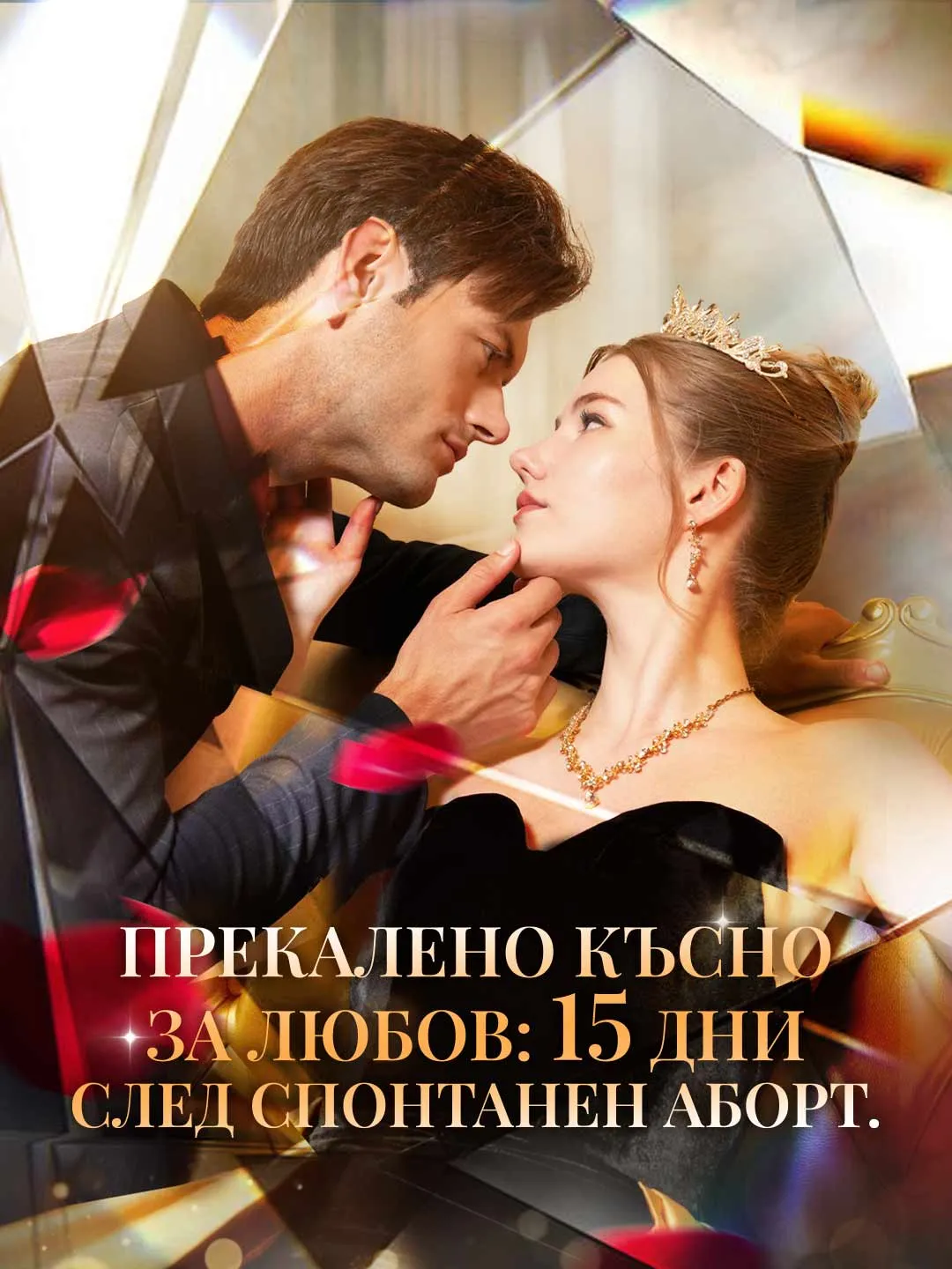 Прекалено късно за любов: 15 дни след спонтанен аборт