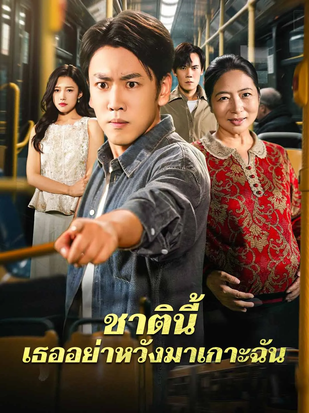 ชาตินี้ เธออย่าหวังมาเกาะฉัน