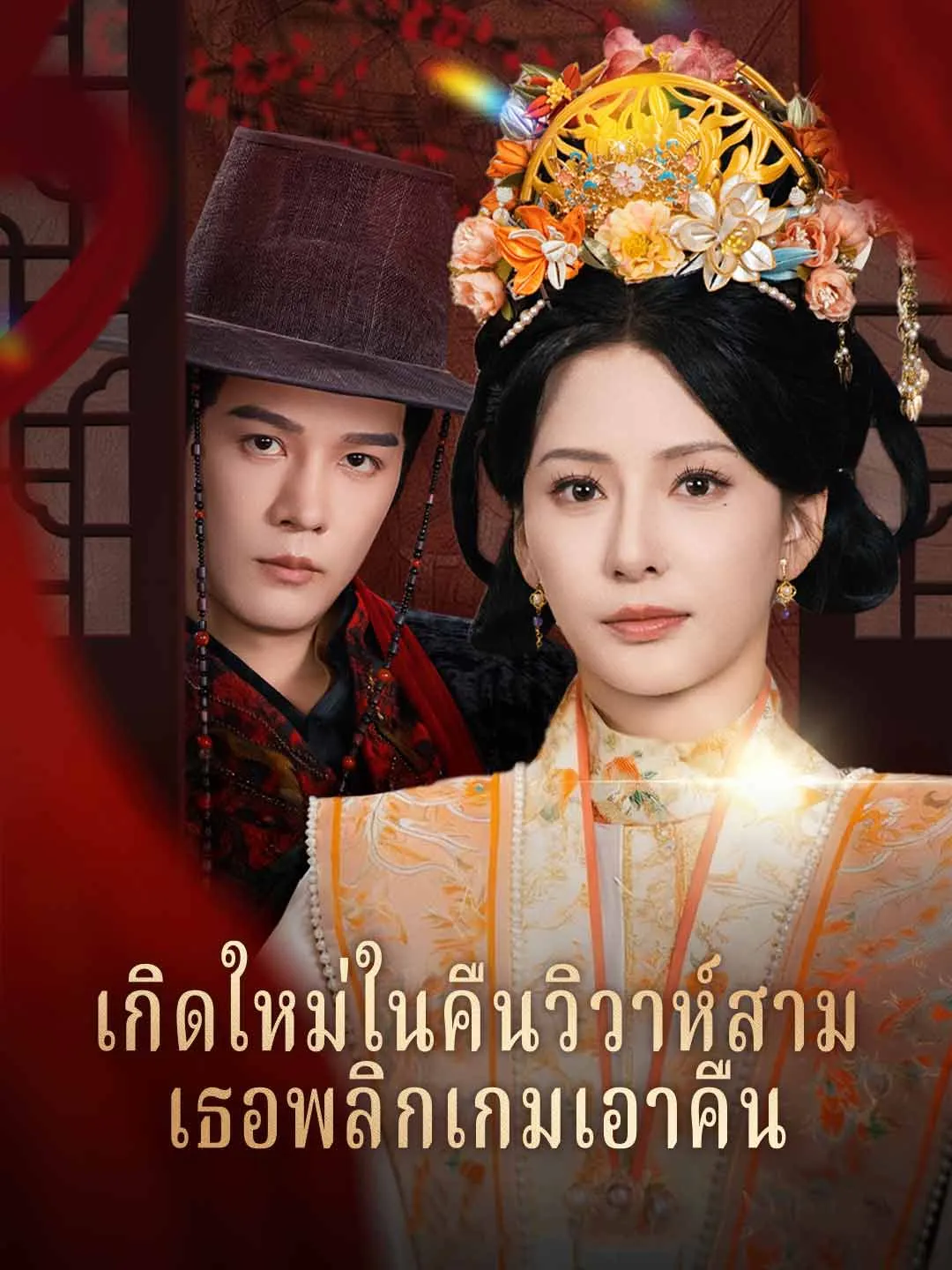 เกิดใหม่ในคืนวิวาห์สามี เธอพลิกเกมเอาคืน