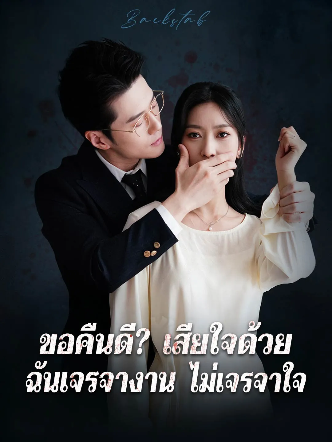 ขอคืนดี? เสียใจด้วย ฉันเจรจางาน ไม่เจรจาใจ