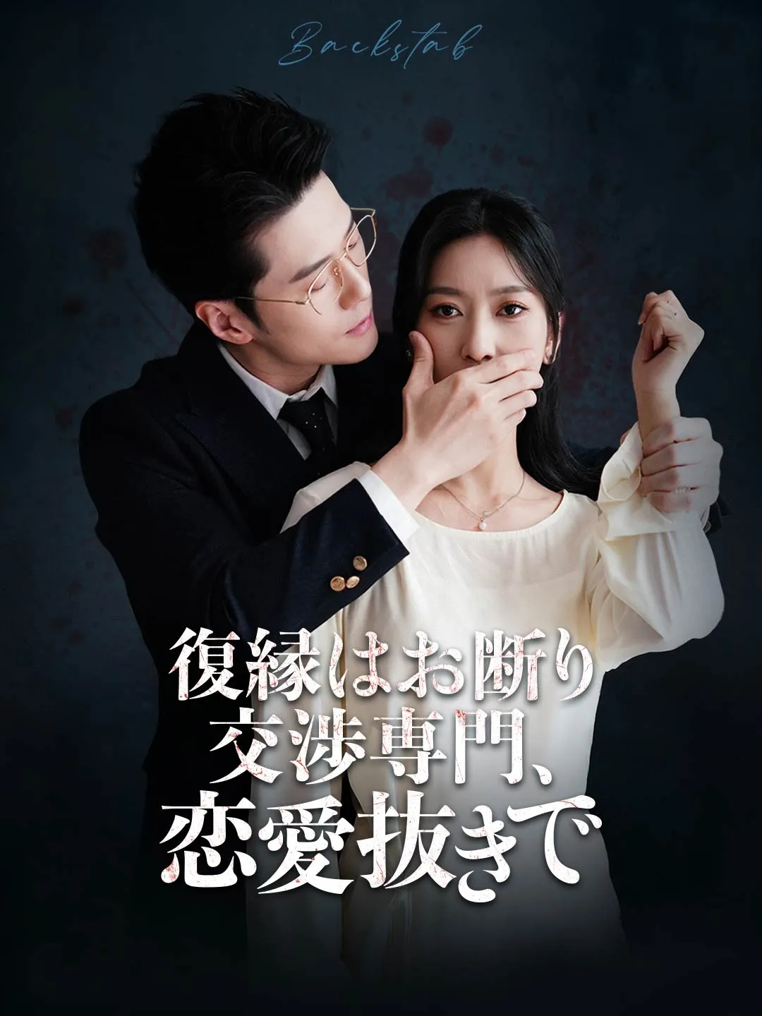 復縁はお断り 交渉専門、恋愛抜きで