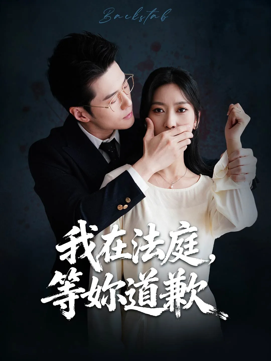 我在法庭，等妳道歉