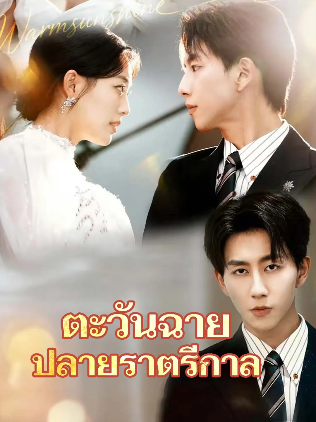 ตะวันฉาย ปลายราตรีกาล