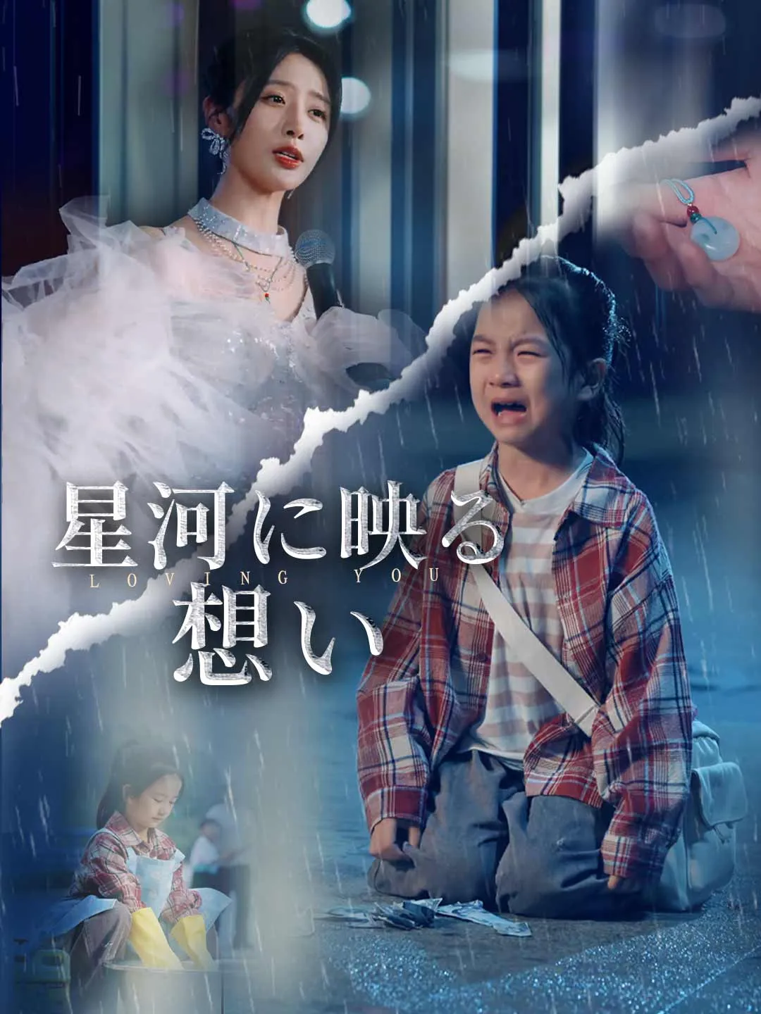 星河に映る想い