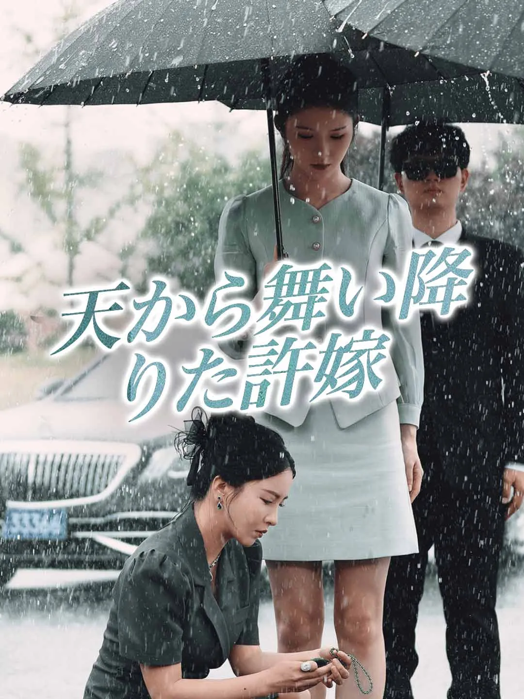 天から舞い降りた許嫁