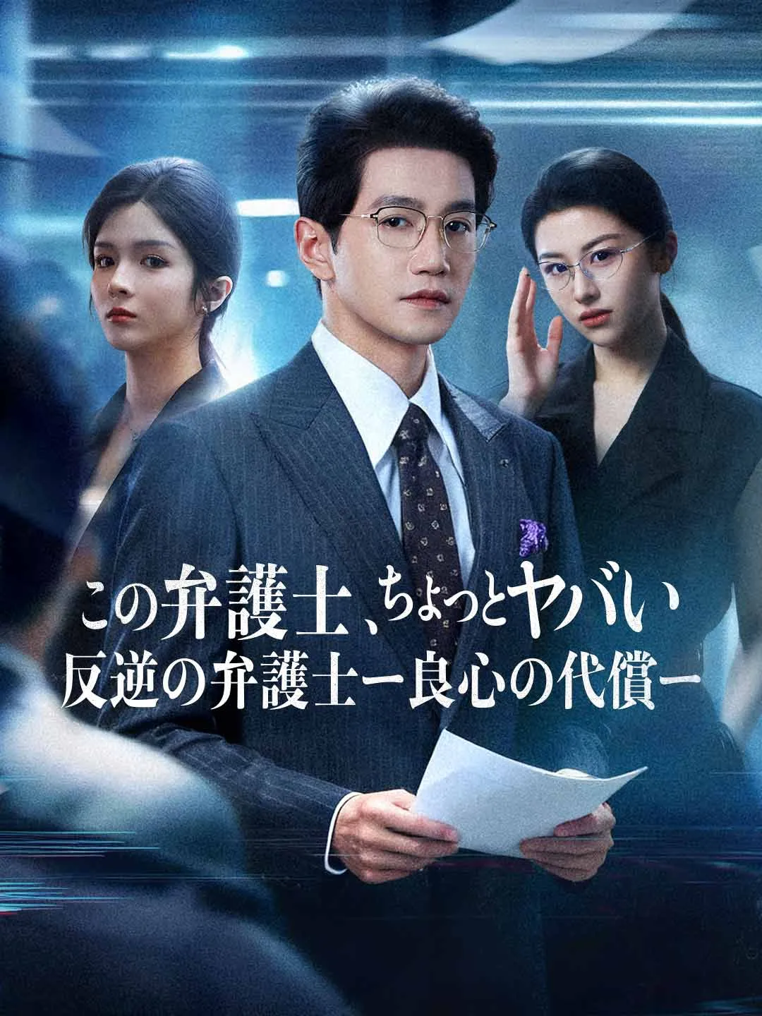 この弁護士、ちょっとヤバい
反逆の弁護士ー良心の代償ー