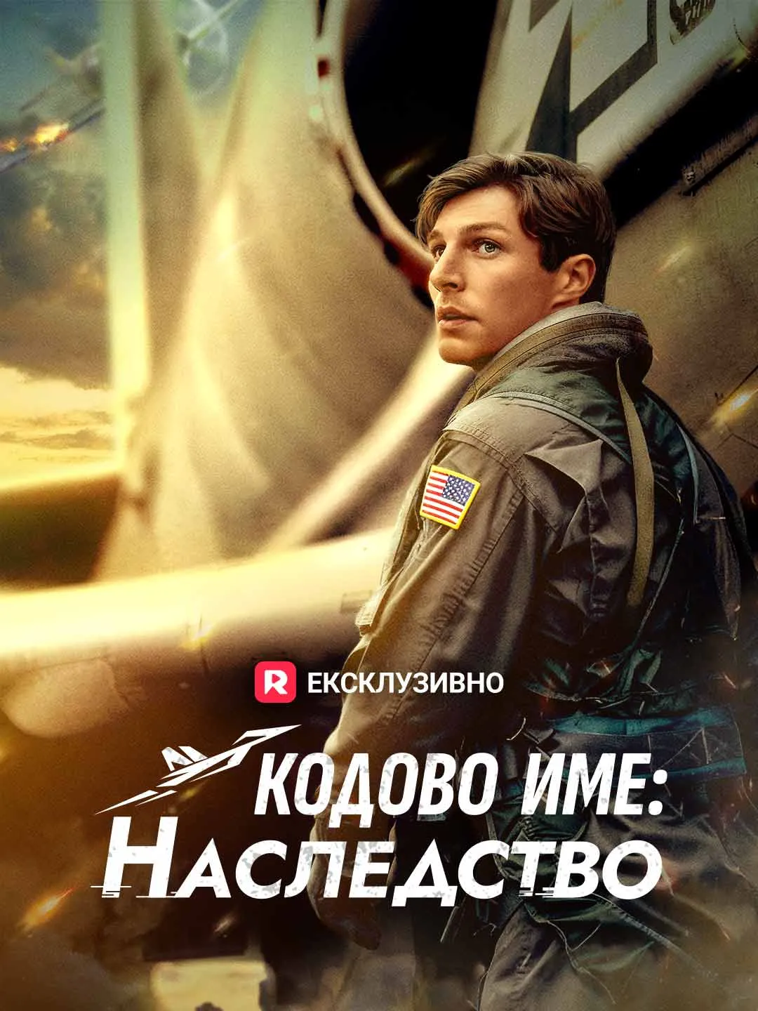 Кодово име: Наследство