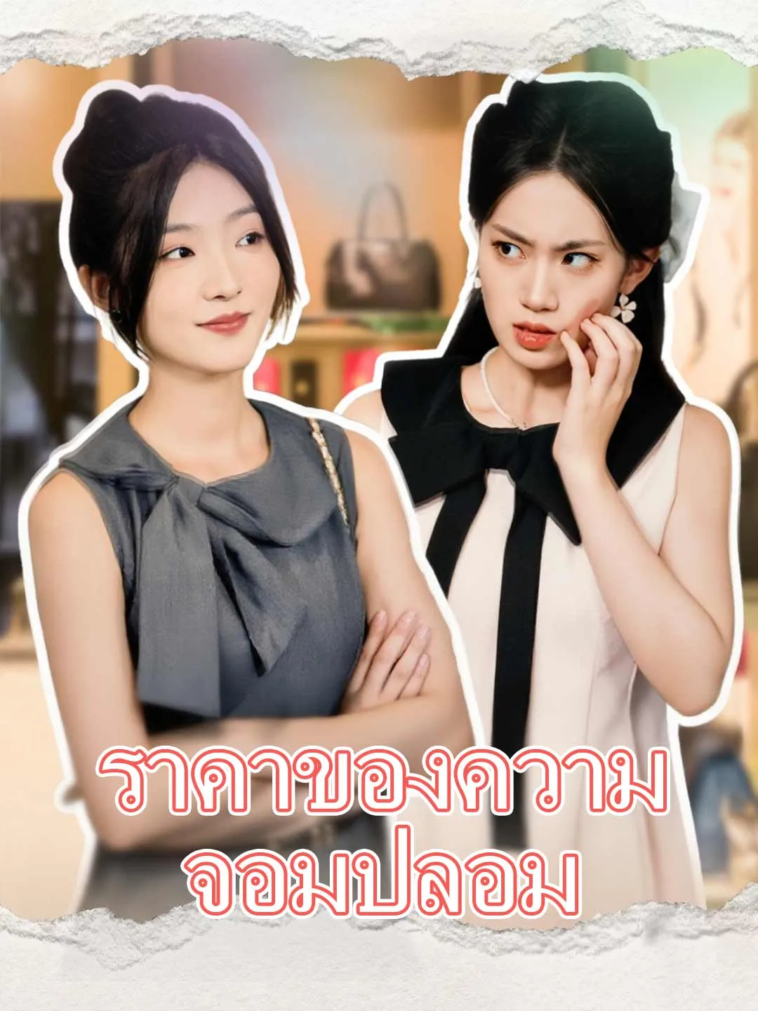 (พากย์) ราคาของความจอมปลอม