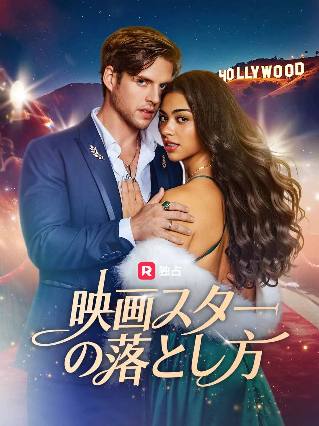 映画スターの落とし方