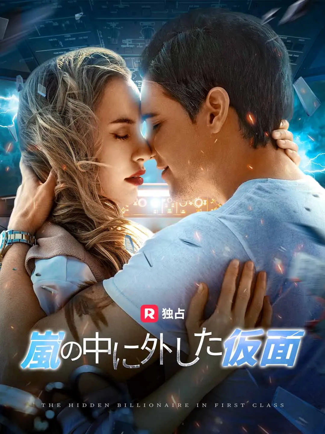 [吹き替え] 嵐の中に外した仮面