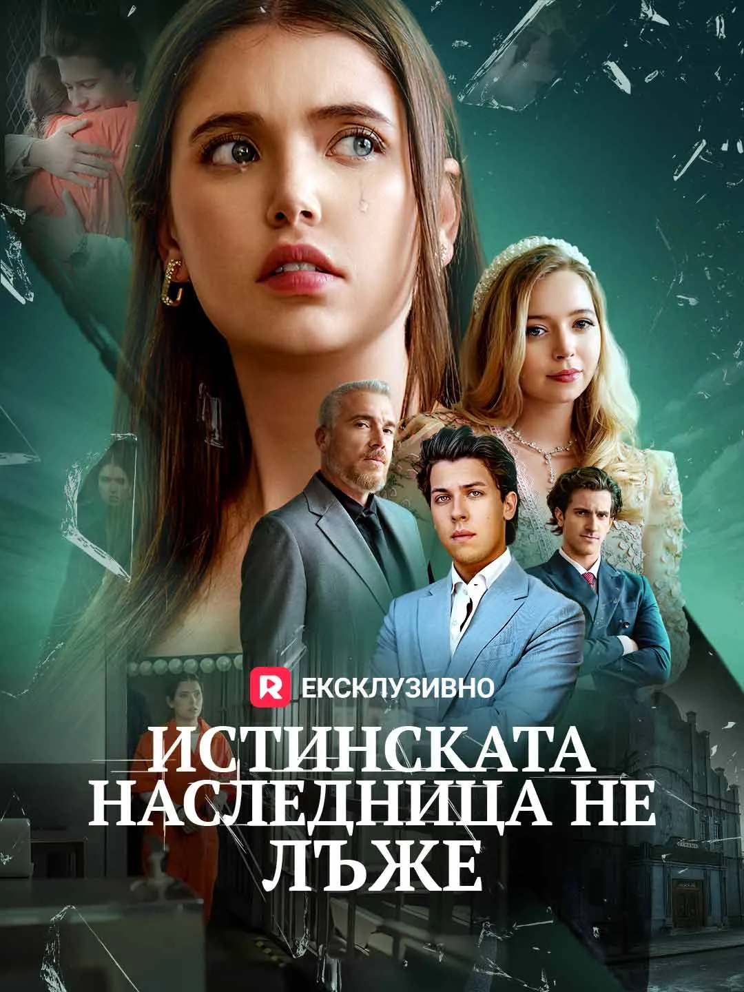 Истинската наследница не лъже