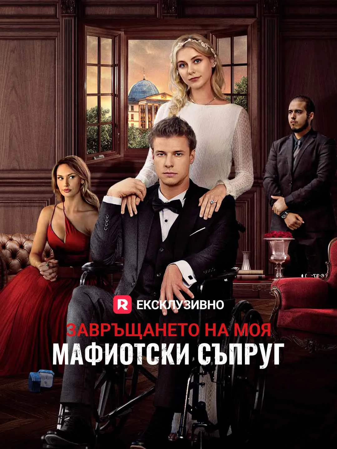 Завръщането на моя мафиотски съпруг