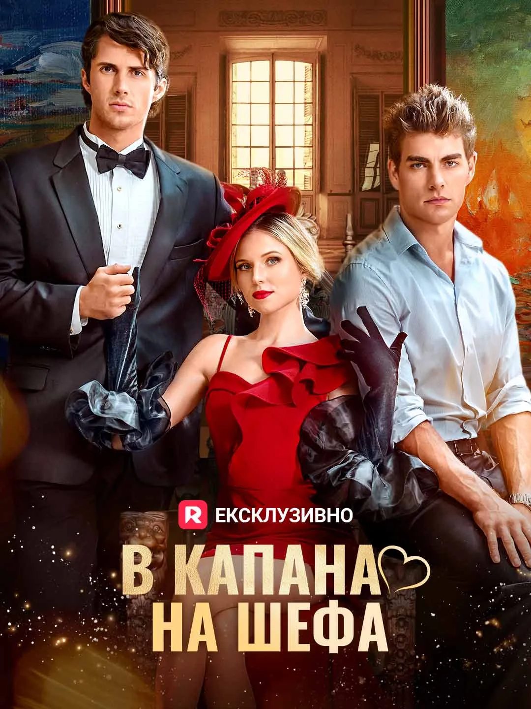 В капана на прегръдките на шефа