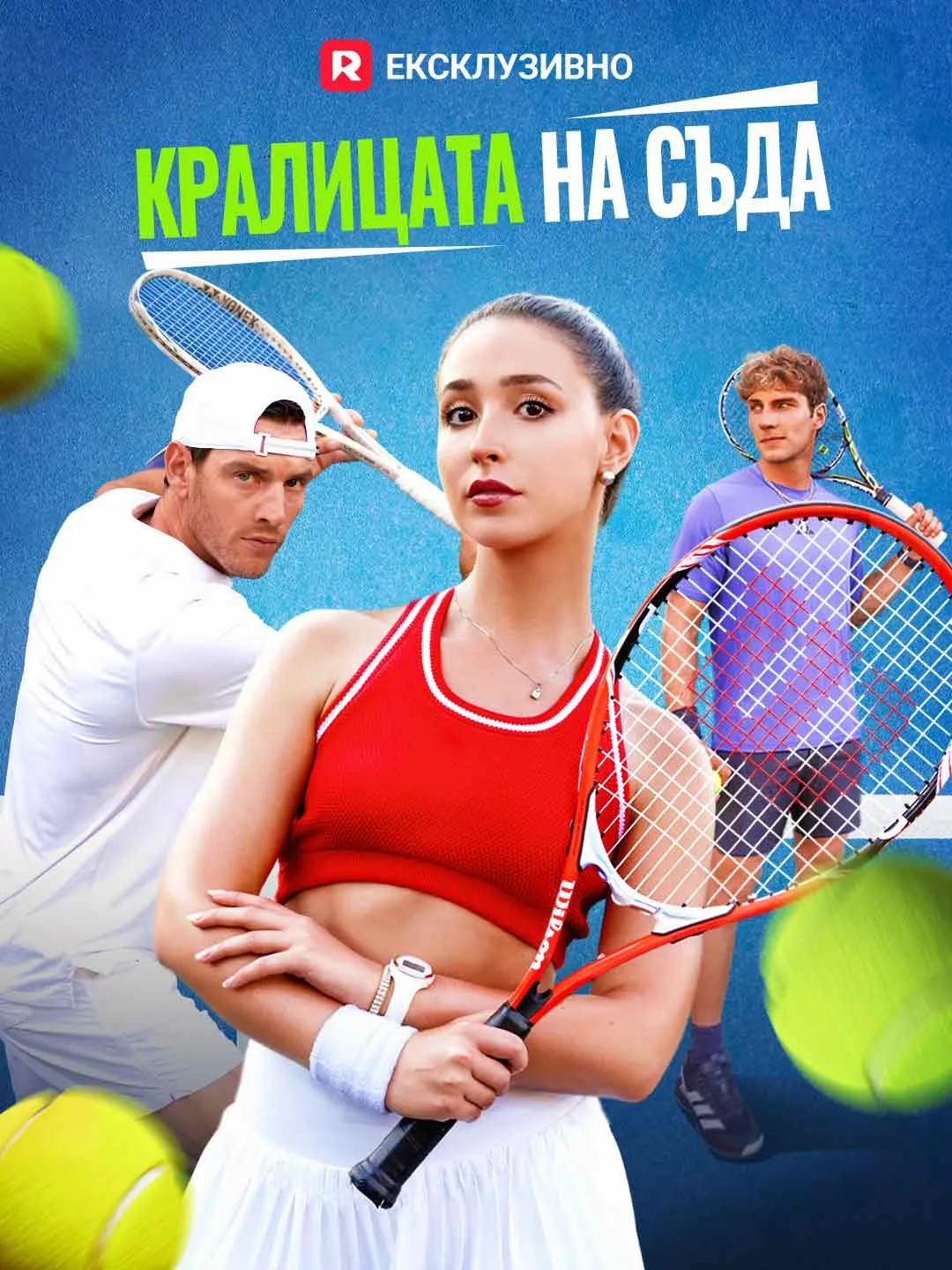 Кралицата на съда