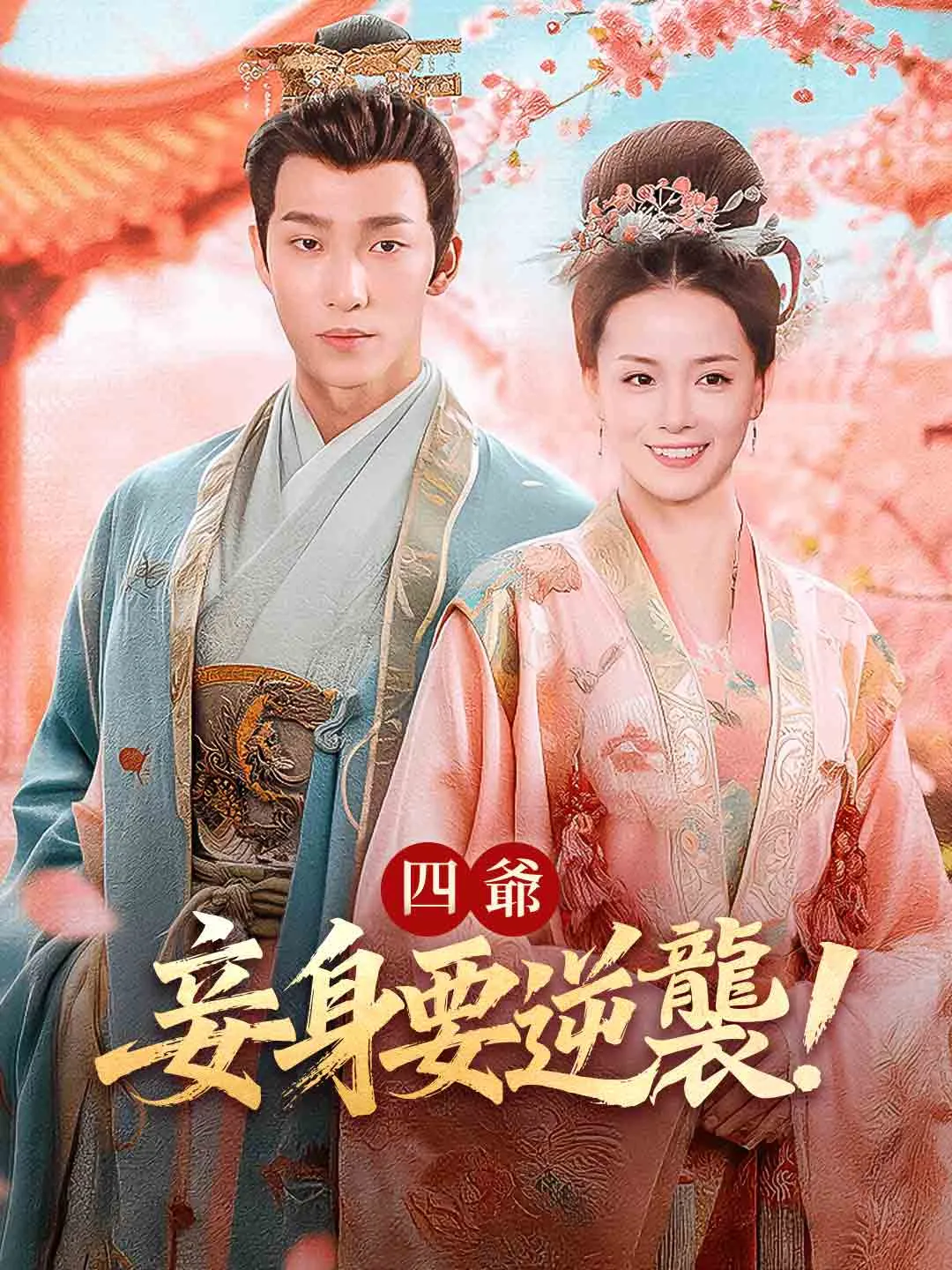 四爺，妾身要逆襲！