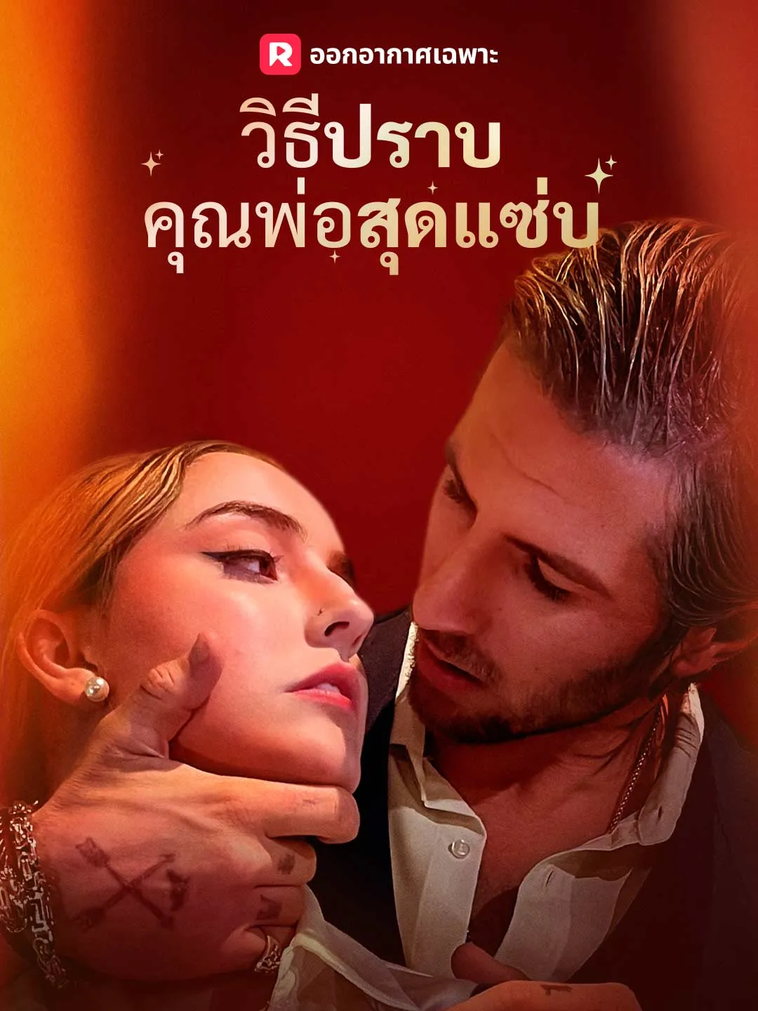 (พากย์) วิธีปราบคุณพ่อสุดแซ่บ