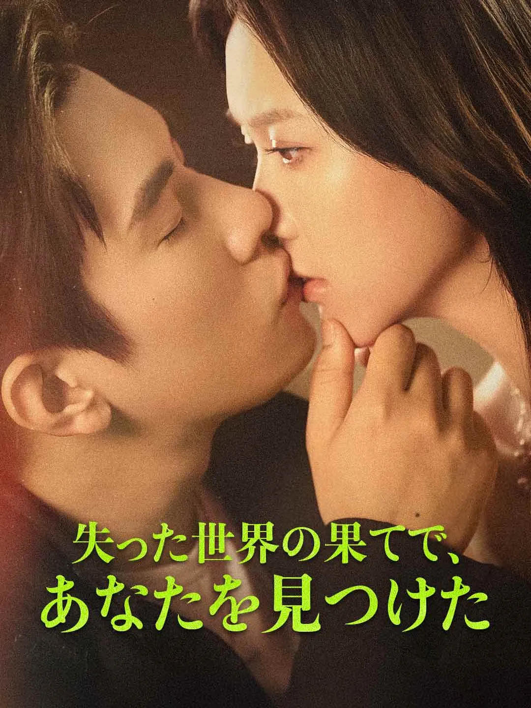 失った世界の果てで、あなたを見つけた