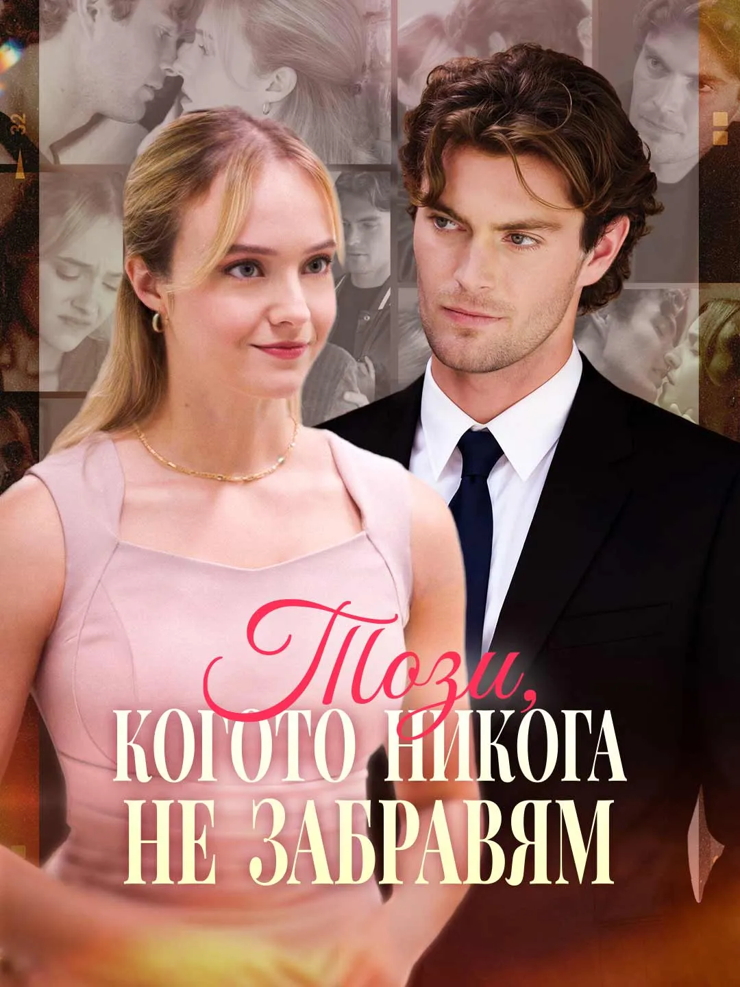 Този, когото никога не забравям