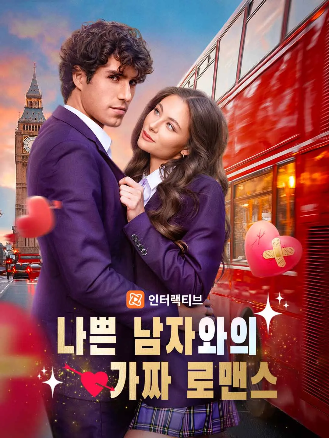 나쁜 남자와의  가짜 로맨스