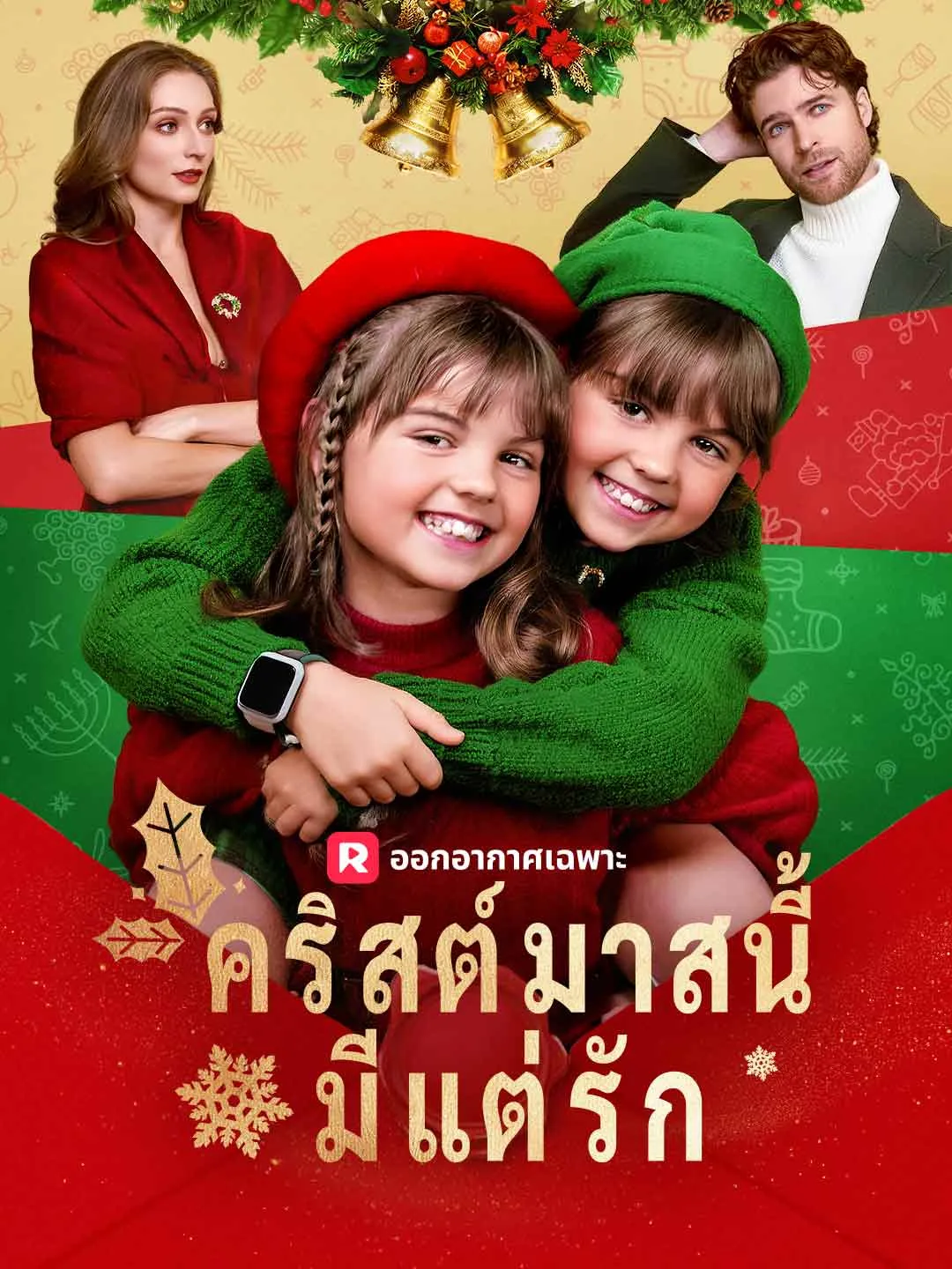 คริสต์มาสนี้มีแต่รัก