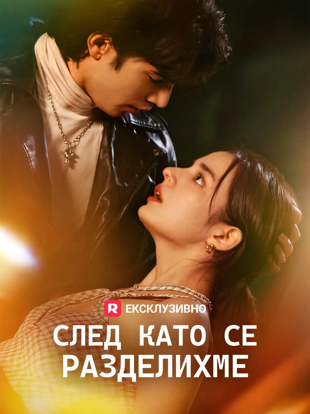 След като се разделихме