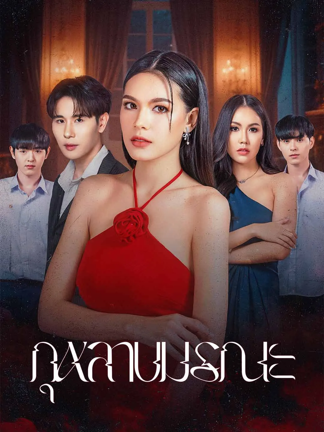 กุหลาบมรณะ