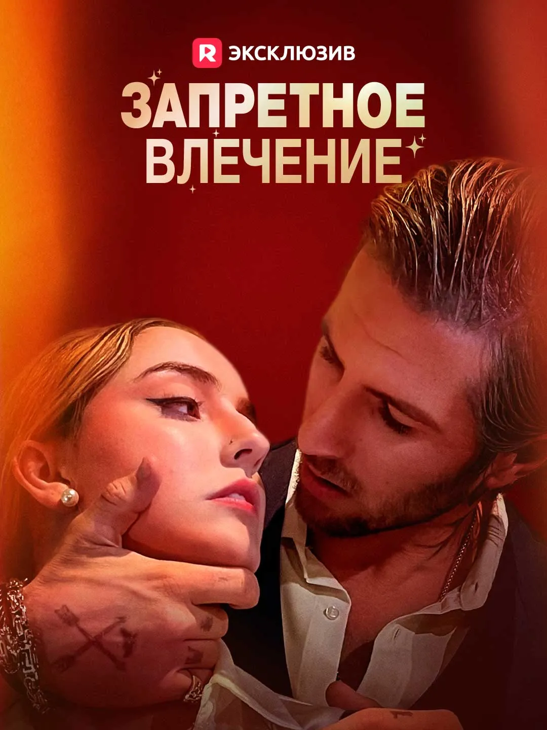 [Озвучка] Запретное влечение