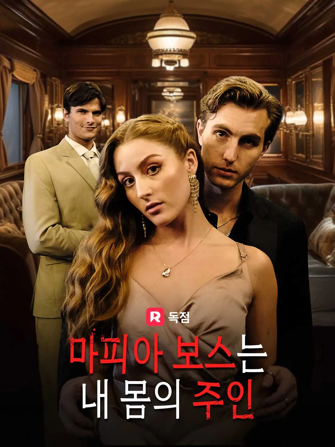 마피아 보스는 내 몸의 주인