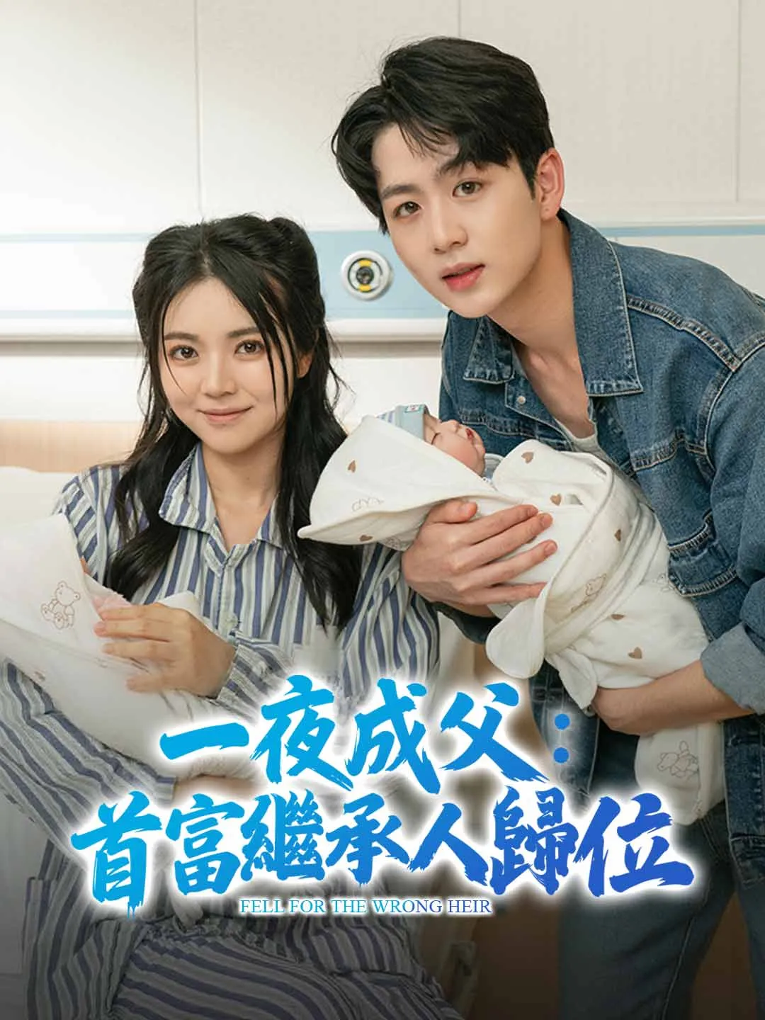 一夜成父：首富繼承人歸位
