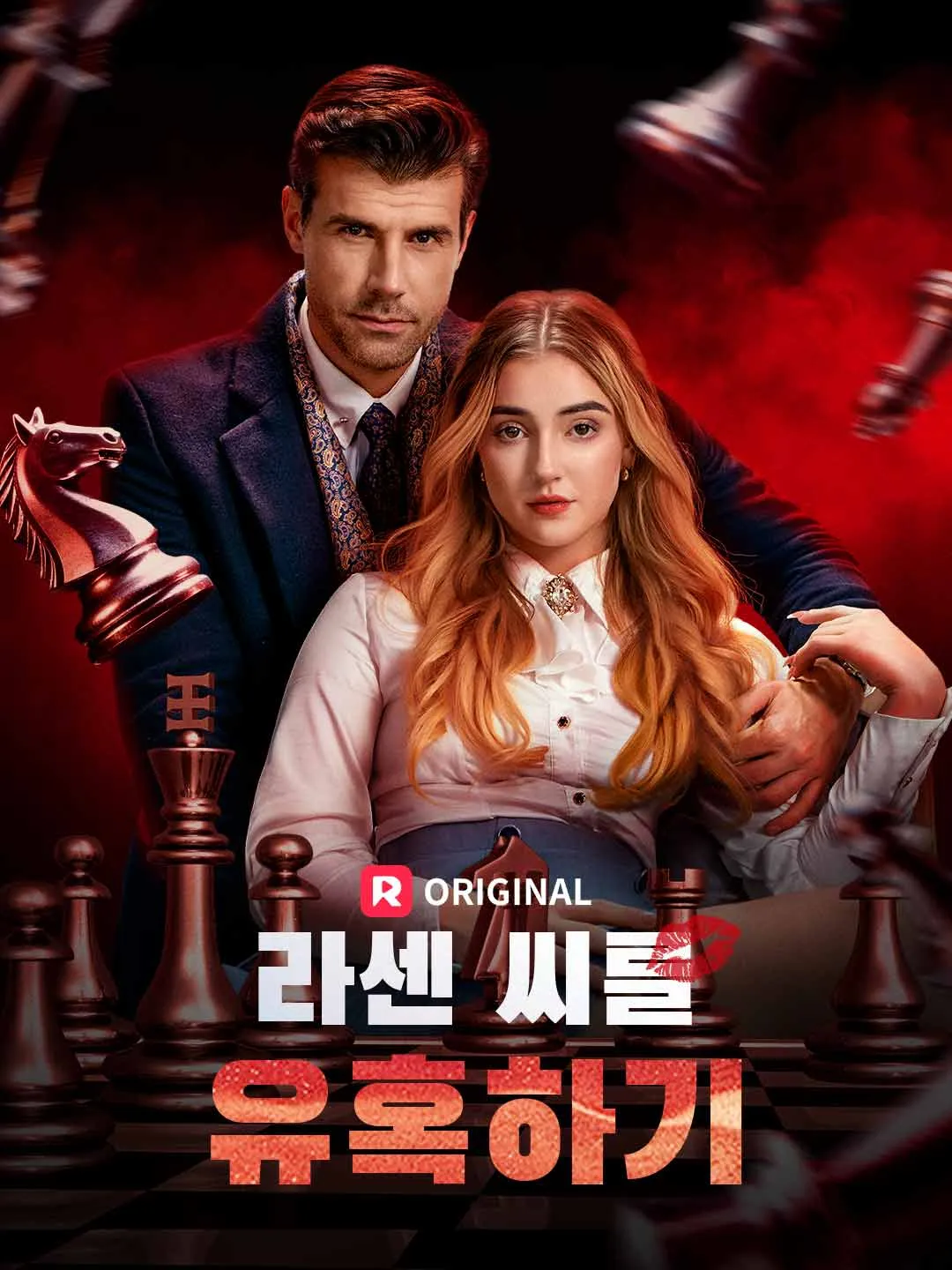 라센 씨를 유혹하기