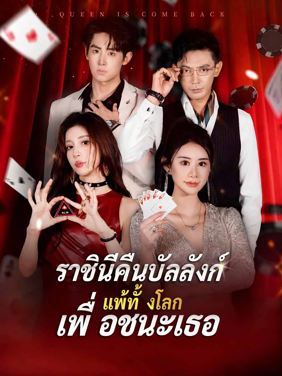 ราชินีคืนบัลลังก์ แพ้ทั้งโลกเพื่อชนะเธอ