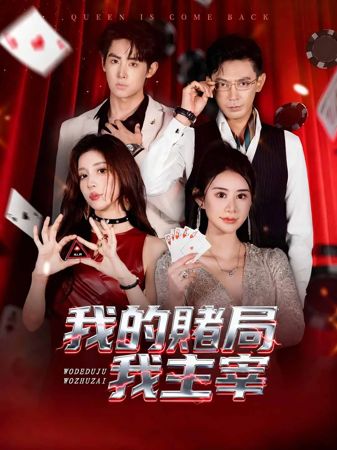 我的賭局我主宰