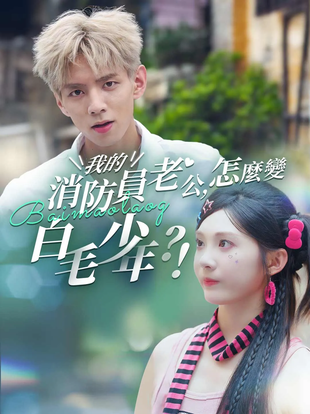 我的消防員老公，怎麼變白毛少年？！