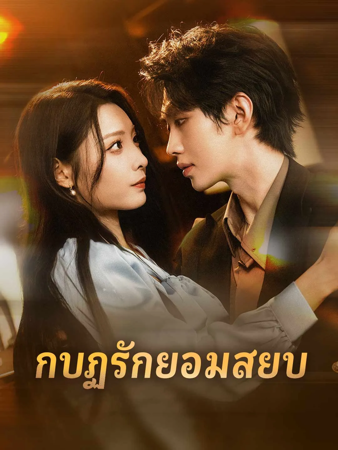 กบฏรักยอมสยบ