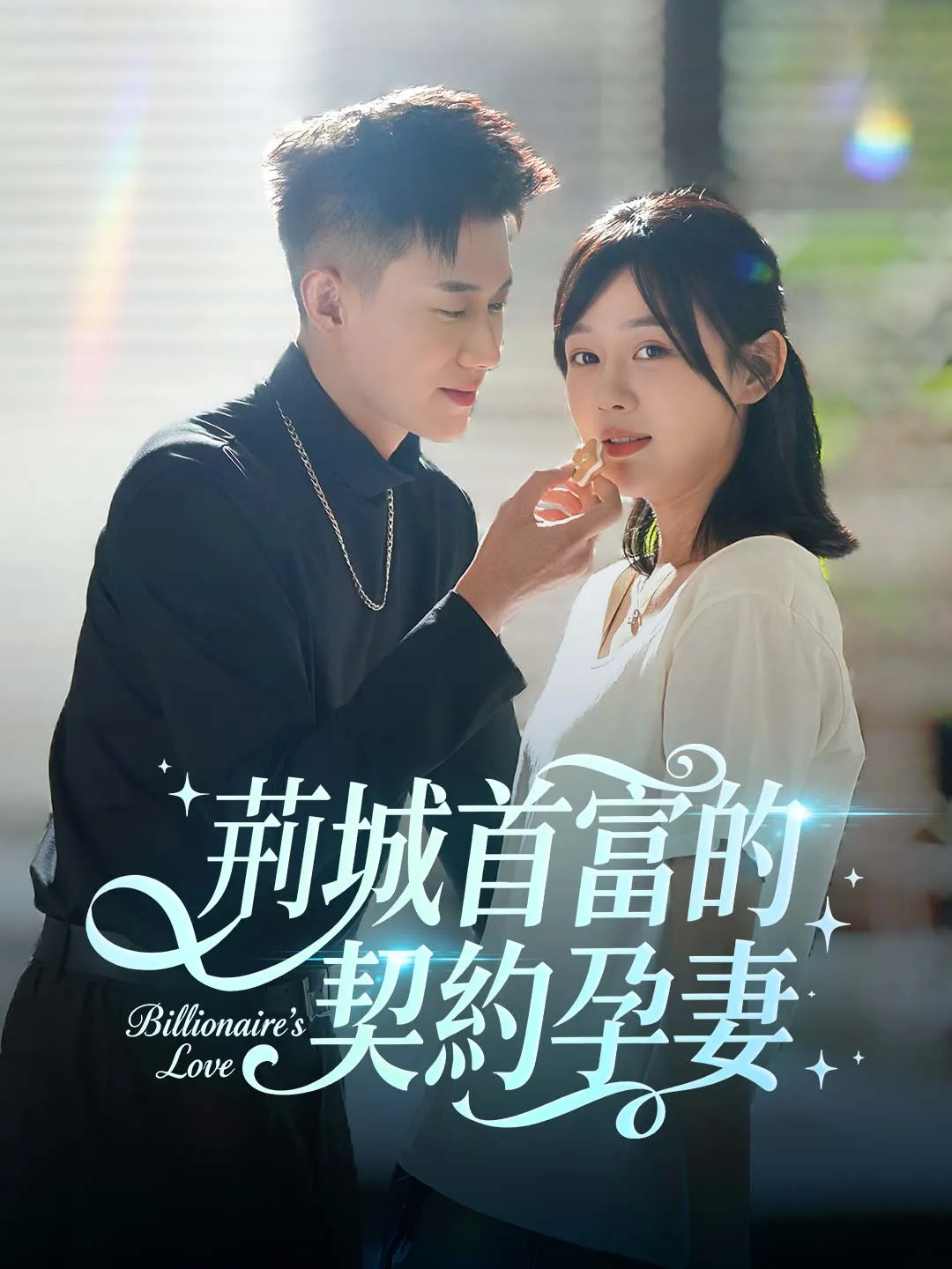 荊城首富的契約孕妻