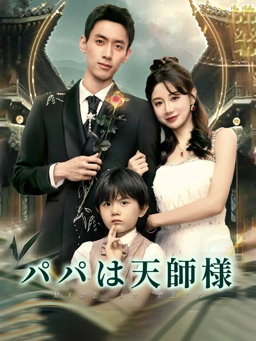パパは天師様