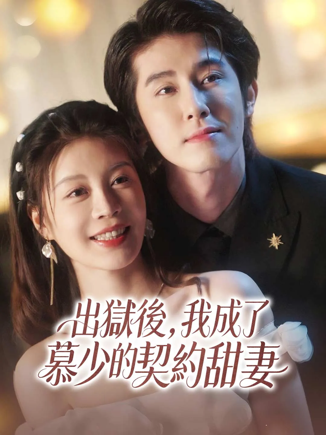 出獄後，我成了慕少的契約甜妻