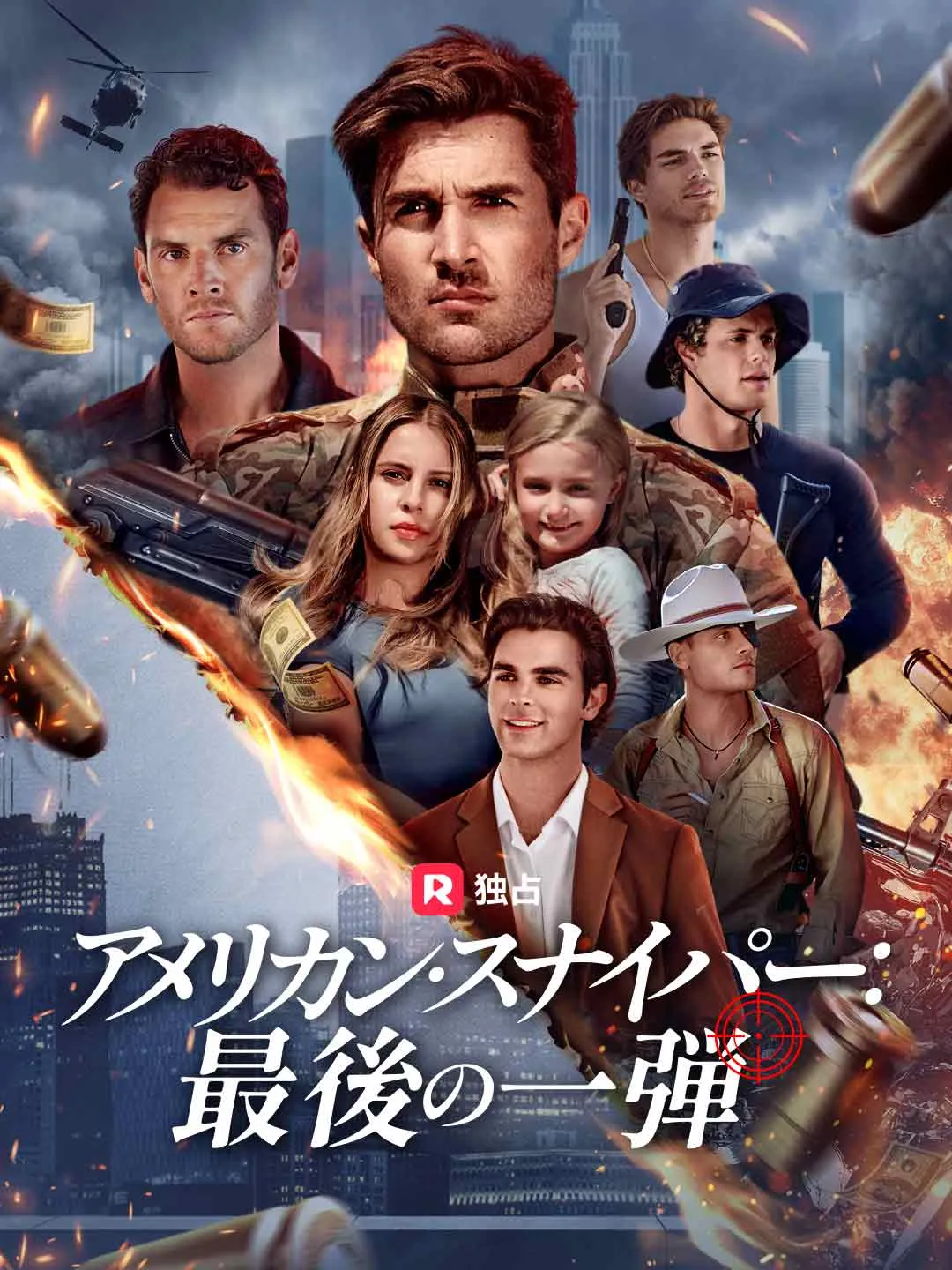 アメリカン・スナイパー：最後の一弾