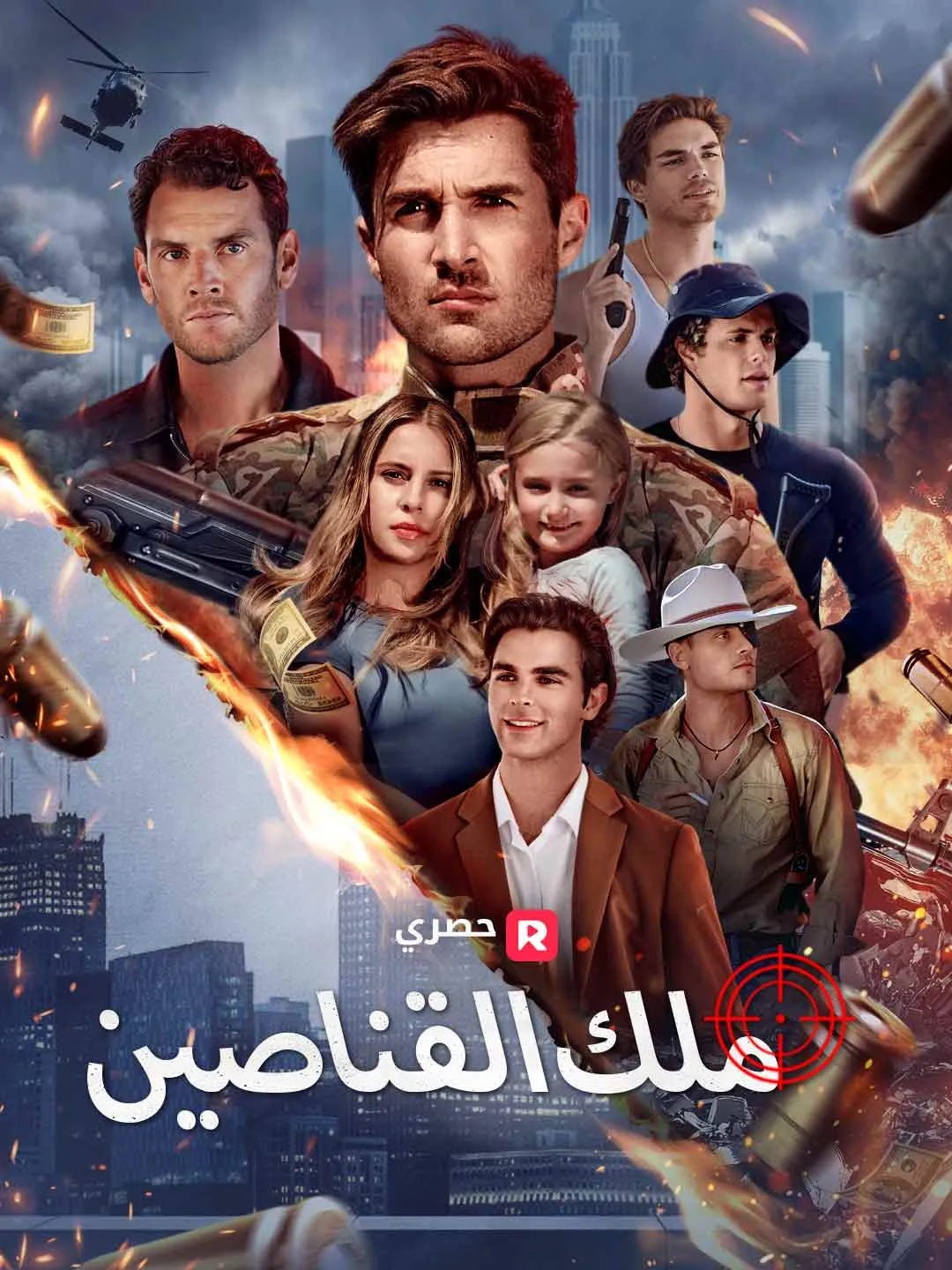 ملك القناصين