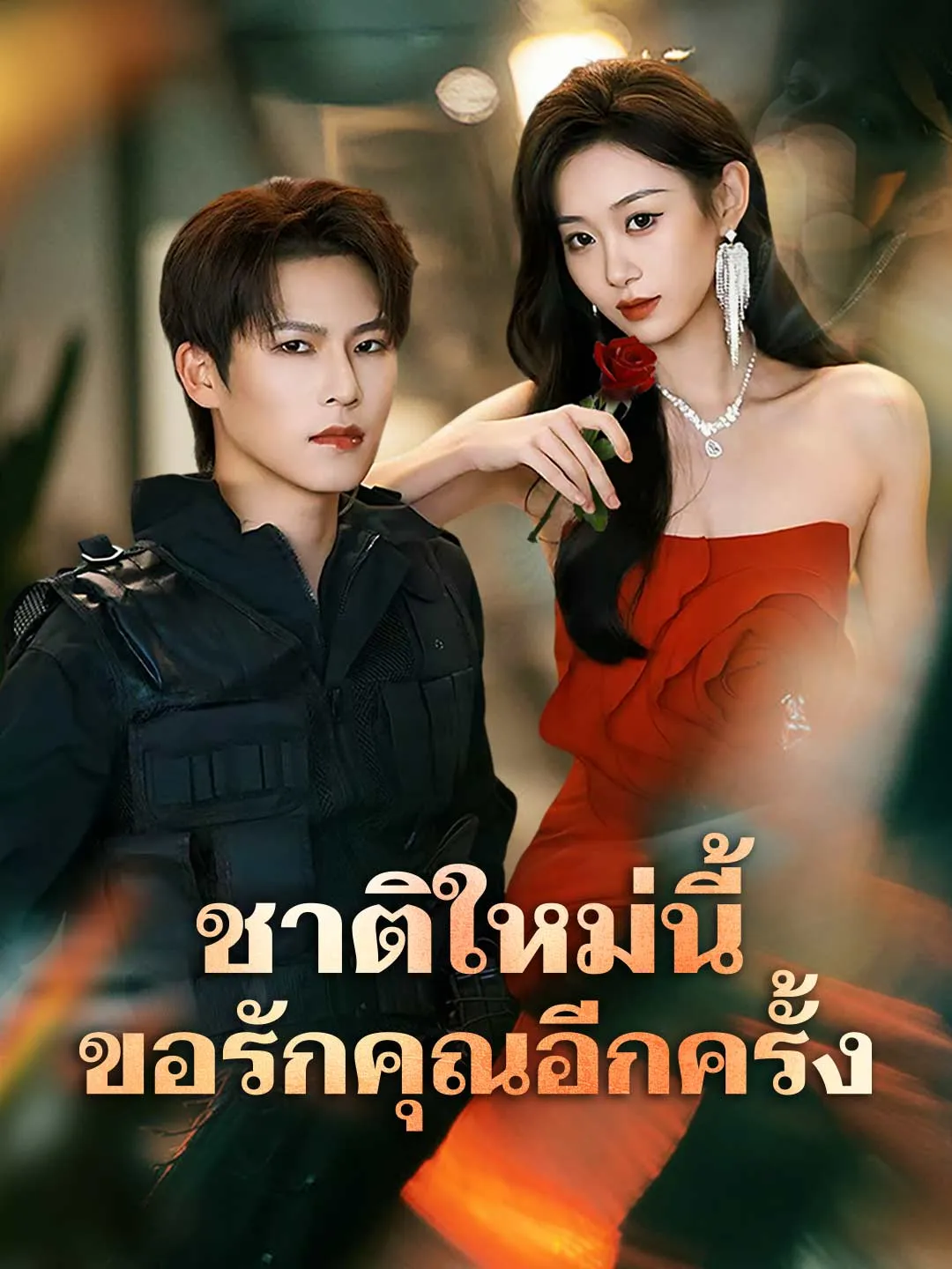 ชาติใหม่นี้ ขอรักคุณอีกครั้ง