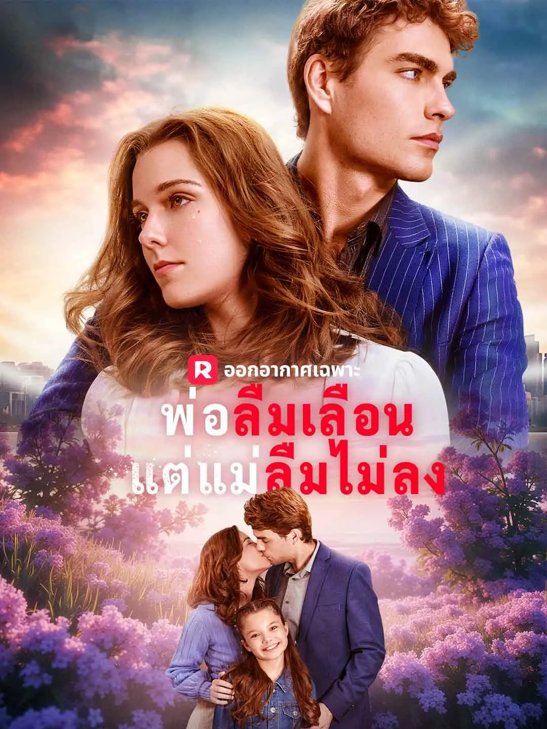 พ่อลืมเลือนแต่แม่ลืมไม่ลง