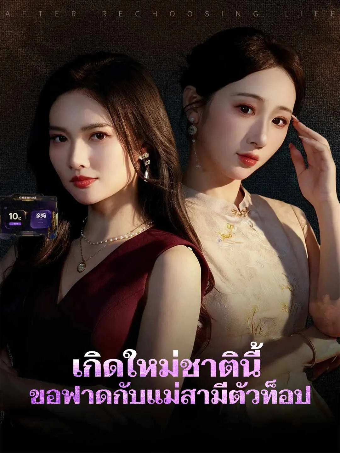 เกิดใหม่ชาตินี้ ขอฟาดกับแม่สามีตัวท็อป