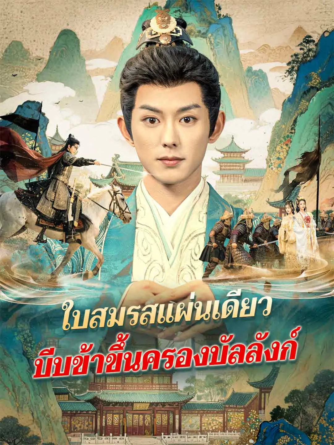 ใบสมรสแผ่นเดียว บีบข้าขึ้นครองบัลลังก์